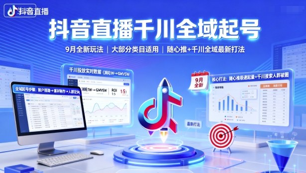 抖音直播千川全域起号,9月全新玩法,大部分类目适用,随心推以及千川全域最新打法-邪修侠学院