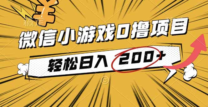 2025年最新0成本微信小游戏撸收益小项目，轻松日入200+-邪修侠学院