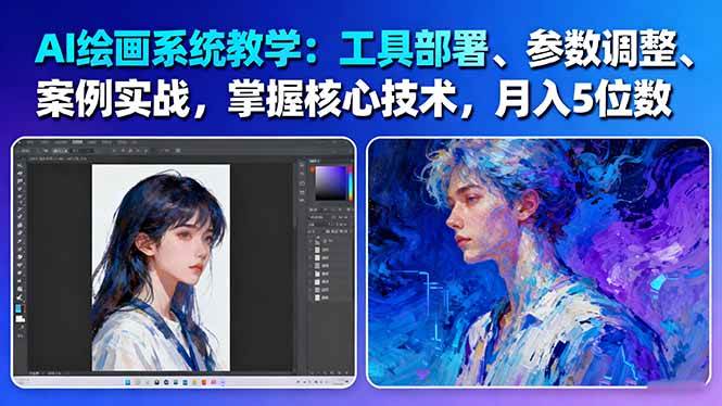 AI绘画系统教学:工具部署+参数调整+案例实战+核心技术,月入5位数-61节课-邪修侠学院