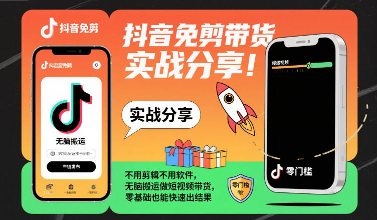 抖音免剪带货实战分享,不用剪辑不用软件,无脑搬运做短视频带货,零基础也能快速出结果-邪修侠学院