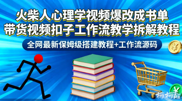火柴人心理学视频爆改成书单带货视频扣子工作流教学拆解教程，全网最新保姆级搭建教程+工作流源码-邪修侠学院