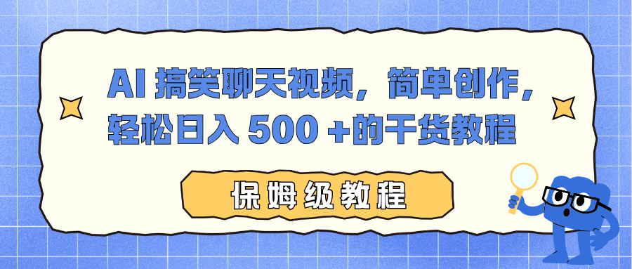 AI 搞笑聊天视频,简单创作,轻松日入 500 +的干货教程-邪修侠学院