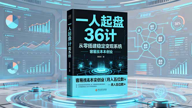 一人起盘36计:从零搭建稳定变现系统,实现低成本创业,月入五位数+-邪修侠学院