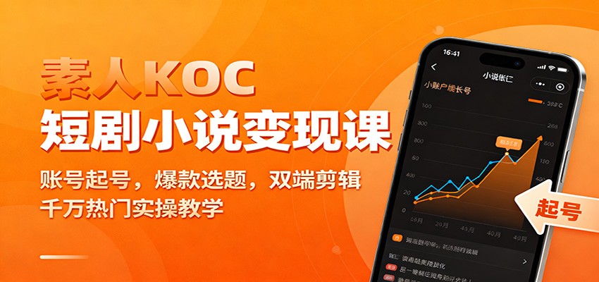 素人KOC短剧小说变现课:账号起号,爆款选题,双端剪辑,千万热门实操教学-邪修侠学院