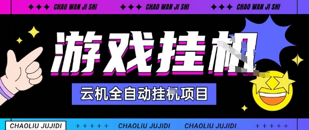 2025暴力挂G自撸项目单窗口30-100+无上限可批量矩阵操作单窗口无限提秒到账【揭秘】-邪修侠学院