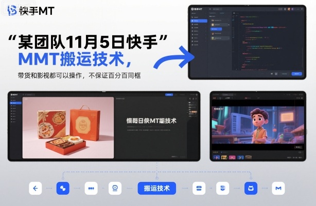 某团队11月5日快手MT搬运技术,带货和影视都可以操作,不保证百分百同框,自测-邪修侠学院