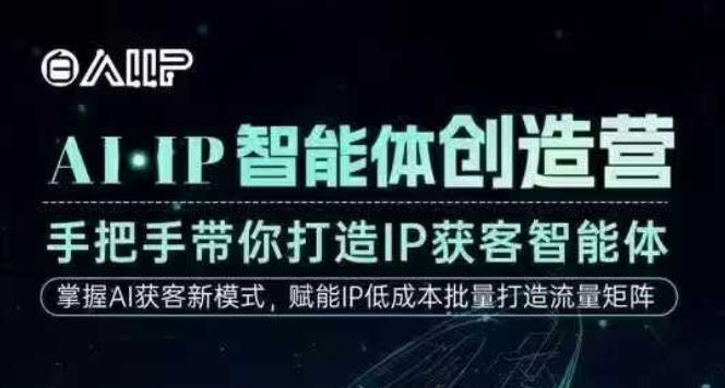 AI·IP智能体创造营，手把手带你打造IP获客智能体，高成交创始人IP课-邪修侠学院