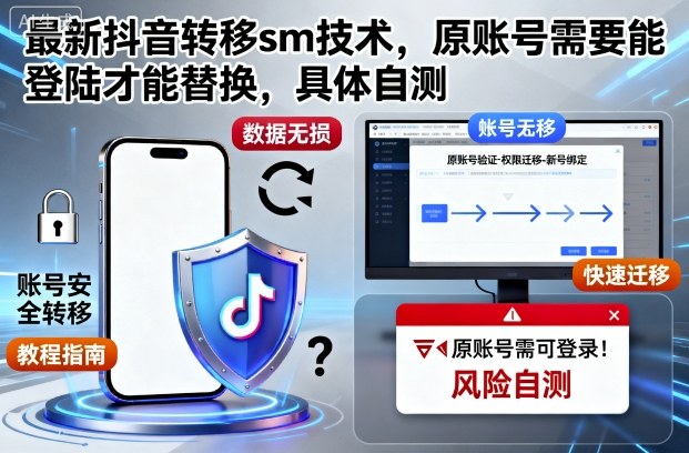 最新抖音转移sm技术，原账号需要能登陆才能替换，具体自测-邪修侠学院