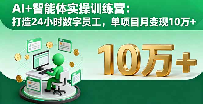AI+智能体实操训练营:打造24小时数字员工,单项目月变现10万+-邪修侠学院