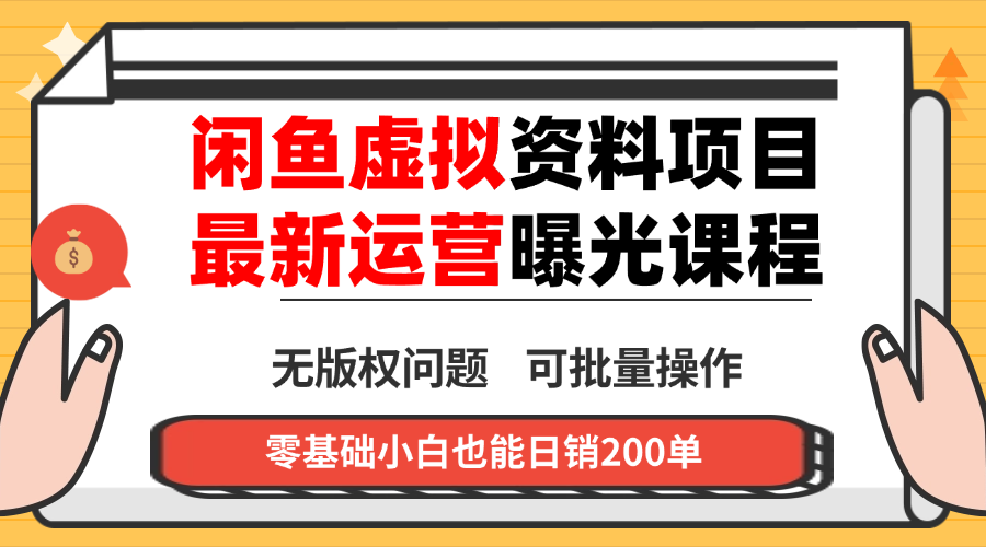 闲鱼虚拟资料最新变现玩法,一人多店无需囤货,多管道收益独家玩法…-邪修侠学院