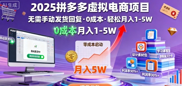 2025拼多多虚拟电商项目，无需手动发货回复，0成本，轻松月入1-5W【揭秘】-邪修侠学院