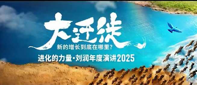 2025刘润年度演讲全程回放,大迁徙新的增长到底在哪里?-邪修侠学院