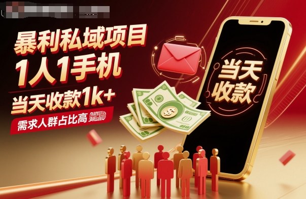暴利私域项目1人1手机，当天收款1k+，需求人群占比高，当天就能见到钱-邪修侠学院
