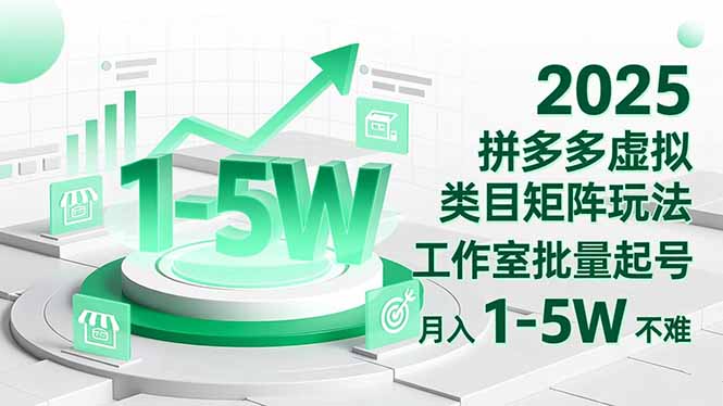 2025 拼多多虚拟类目矩阵玩法,工作室批量起号,月入 1-5W 不难-邪修侠学院