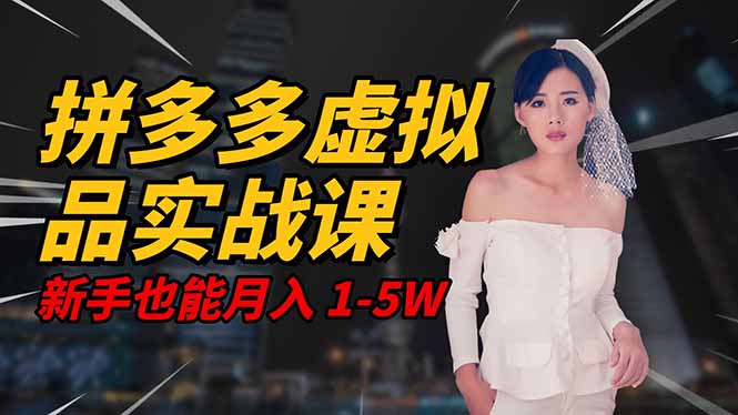 2025 拼多多虚拟品系统实战课，轻资产项目，可矩阵开工作室，新手也能…-邪修侠学院