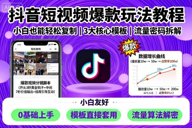 抖音短视频爆款玩法教程,小白也能轻松复制-邪修侠学院