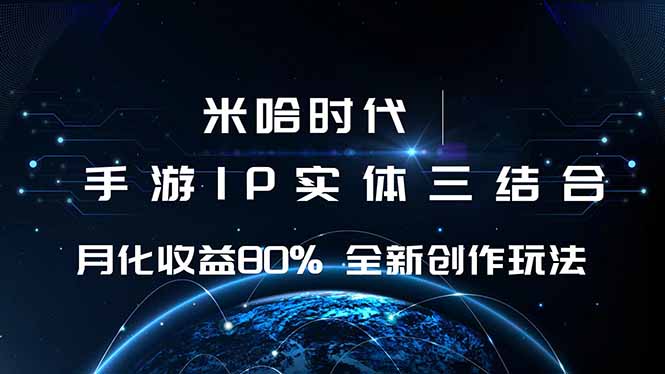 米哈时代 游戏和IP的结合 月收益80%+ 全新创作-邪修侠学院
