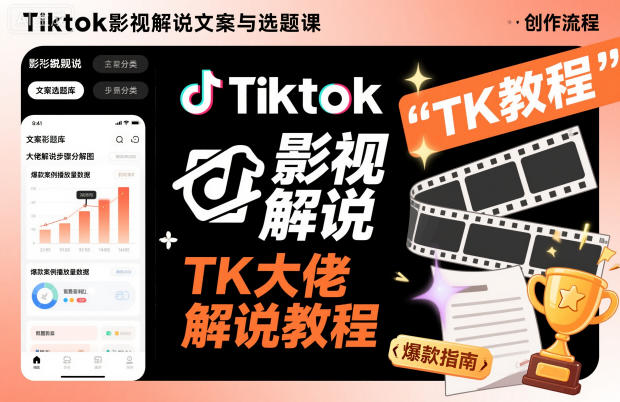 Tiktok影视解说文案与选题课,TK大佬影视解说教程-邪修侠学院