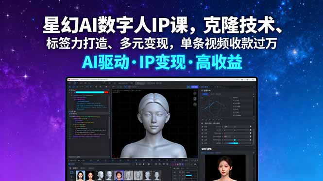 星幻AI数字人IP课,克隆技术、标签力打造、多元变现,单条视频收款过万-邪修侠学院