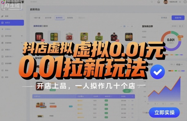 抖店虚拟0.01元拉新玩法,复制做店群,开店上品,一人操作几十个店-邪修侠学院