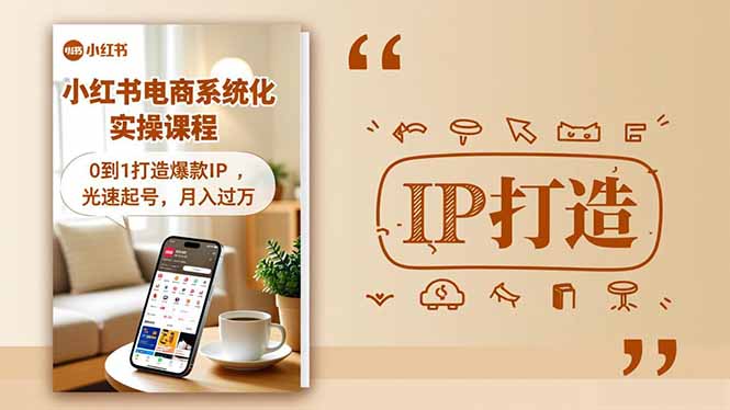 小红书流量变现系统化实操课程,0到1打造爆款IP,光速起号,月入过万-邪修侠学院