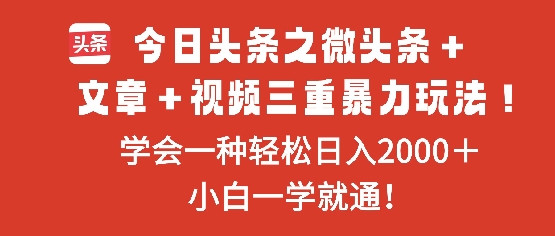 今日头条之微头条+文章+视频三重暴力玩法,学会一种轻松日入2000+,…-邪修侠学院