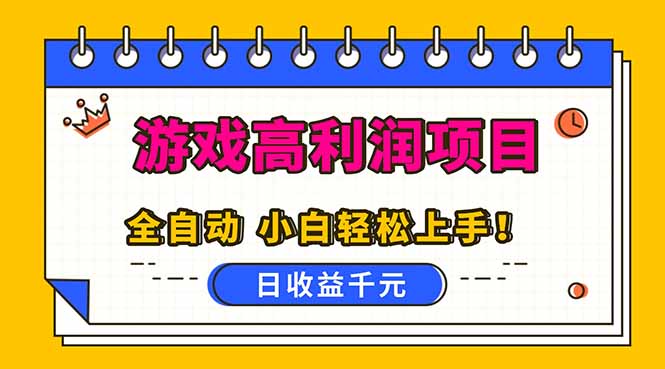 全自动游戏项目,日收益1000+,可批量,小白轻松上手!-邪修侠学院
