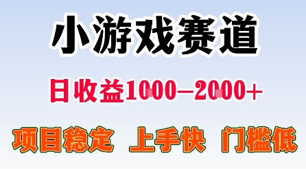 最新小游戏赛道，日收益1k-2k+，项目稳定上手快门槛低，在家就可以自己创业【揭秘】-邪修侠学院