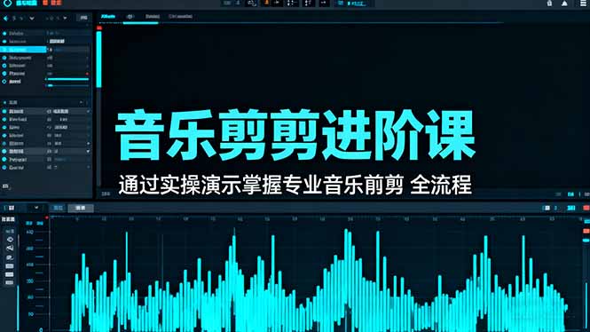 音乐剪辑进阶课：通过实操演示掌握专业的音乐剪辑全流程技能-邪修侠学院
