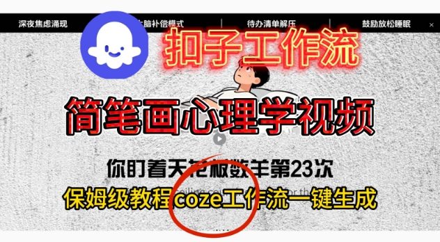 Coze扣子工作流一键生成简笔画心理学视频，保姆级搭建教学-邪修侠学院
