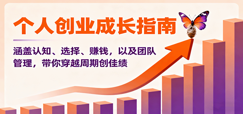 个人创业成长指南:涵盖认知、选择、赚钱,以及团队管理,带你穿越周期创佳绩-邪修侠学院