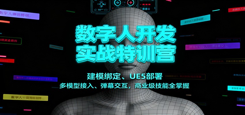 数字人开发实战特训营：建模绑定、UE5部署、多模型接入、弹幕交互，商业级技能全掌握-邪修侠学院