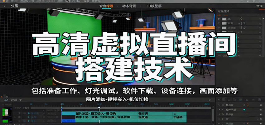 高清虚拟直播间搭建技术，包括准备工作、灯光调试，软件下载、设备连接，画面添加等-邪修侠学院
