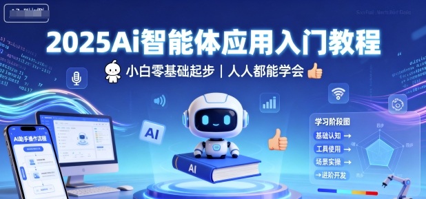 2025Ai智能体应用入门教程,小白零基础起步,人人都能学会-邪修侠学院
