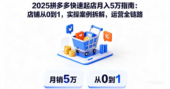 2025拼多多快速起店月入5万指南：店铺从0到1，实操案例拆解，运营全链路-邪修侠学院
