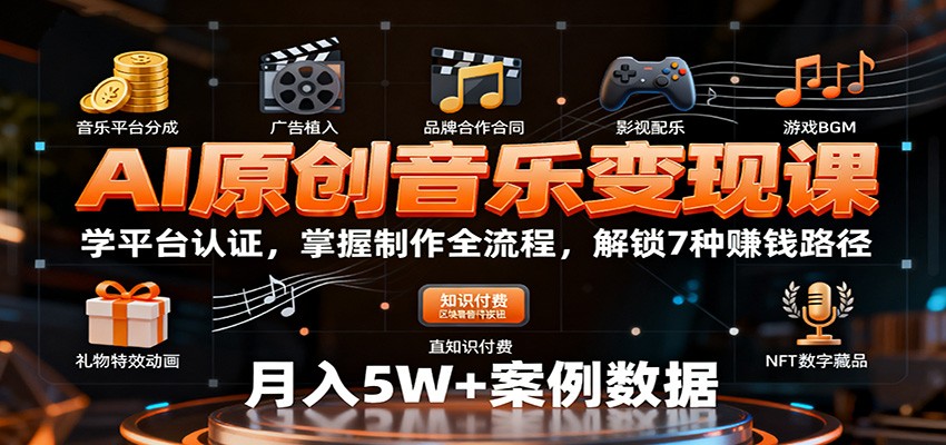 AI原创音乐变现课:学平台认证,掌握制作全流程,解锁7种赚钱路径-邪修侠学院