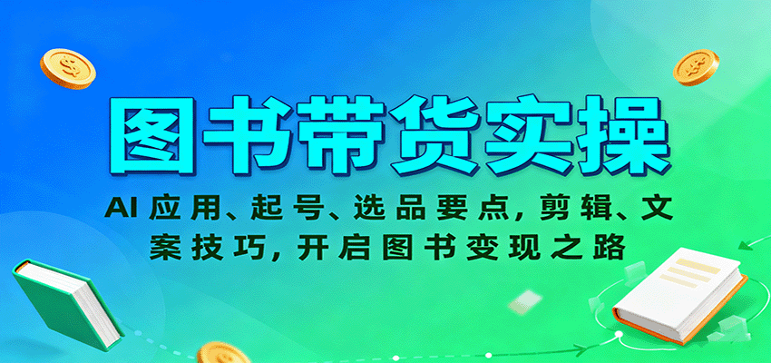 图书带货实操,AI应用、起号、选品要点,剪辑、文案技巧,开启图书变现之路-邪修侠学院