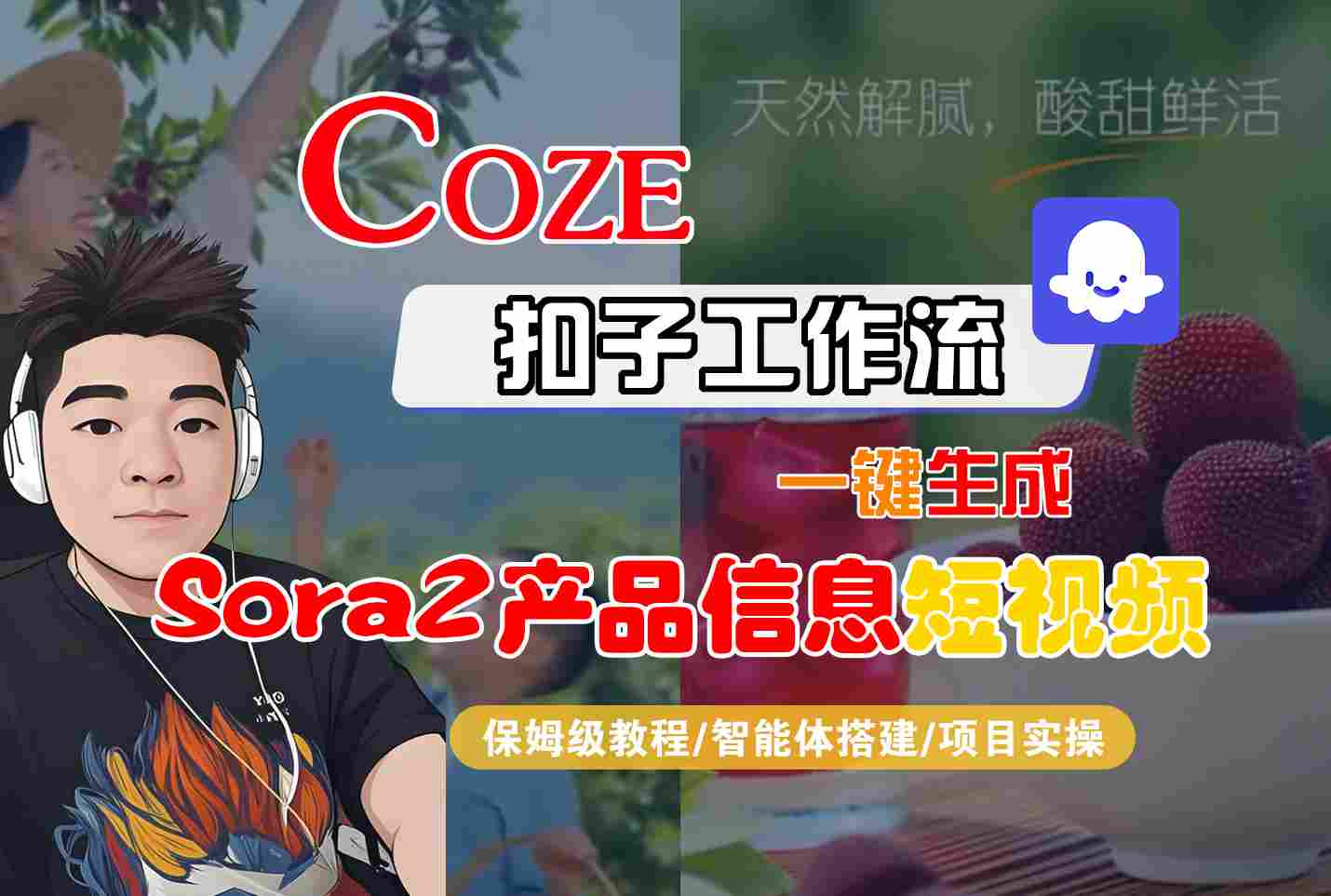 Coze扣子智能体工作流一键生成“SORA2产品信息“短视频，全流程保姆级教学-邪修侠学院