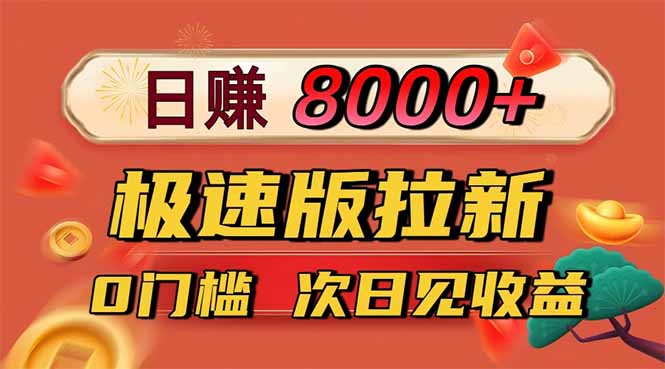日入8400!极速版拉新,一单12块!零门槛次日见收益-邪修侠学院