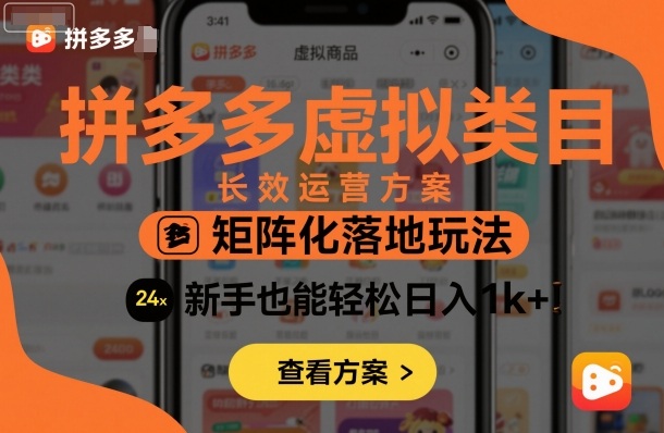 拼多多虚拟类目长效运营方案：矩阵化落地玩法，新手也能轻松日入1k+-邪修侠学院