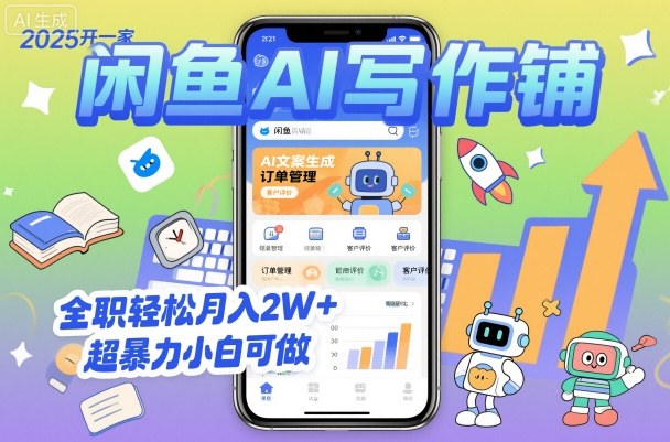 2025开一家闲鱼AI写作铺,全职轻松月入2W+,超暴力小白可做-邪修侠学院