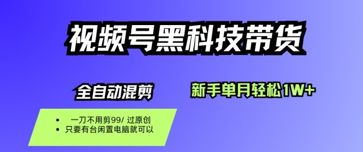 视频号黑科技短视频带货,新手一个月也1W+,纯搬运一刀不用剪,零投入【揭秘】-邪修侠学院