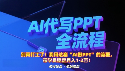 别再打工了!我用这套“AI做PPT”的流程,带学员稳定月入1-2W!-邪修侠学院
