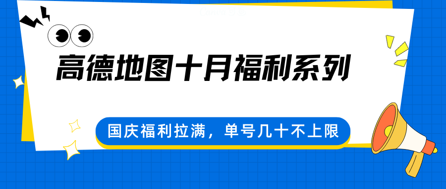 高德地图十月福利系列，国庆福利拉满，单号几十不上限-邪修侠学院
