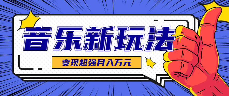 发财赛道!单条27万点赞,涨粉23万的AI音乐新玩法,推广接单+技术教学变现超强-邪修侠学院