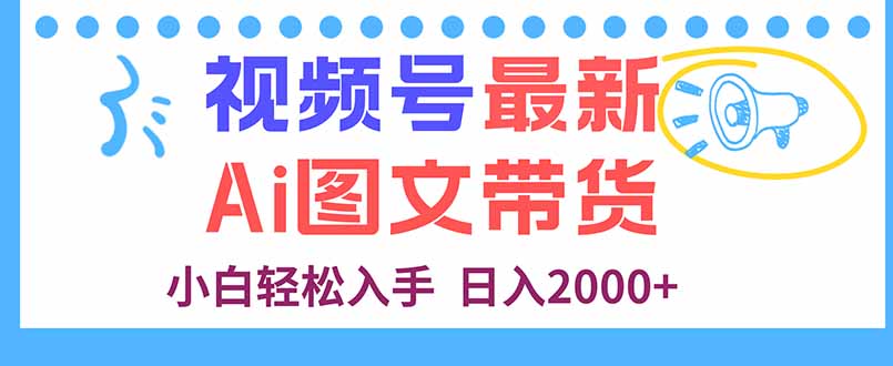 视频号最新AI图文带货，每天几分钟，小白轻松入手，日入2000+-邪修侠学院