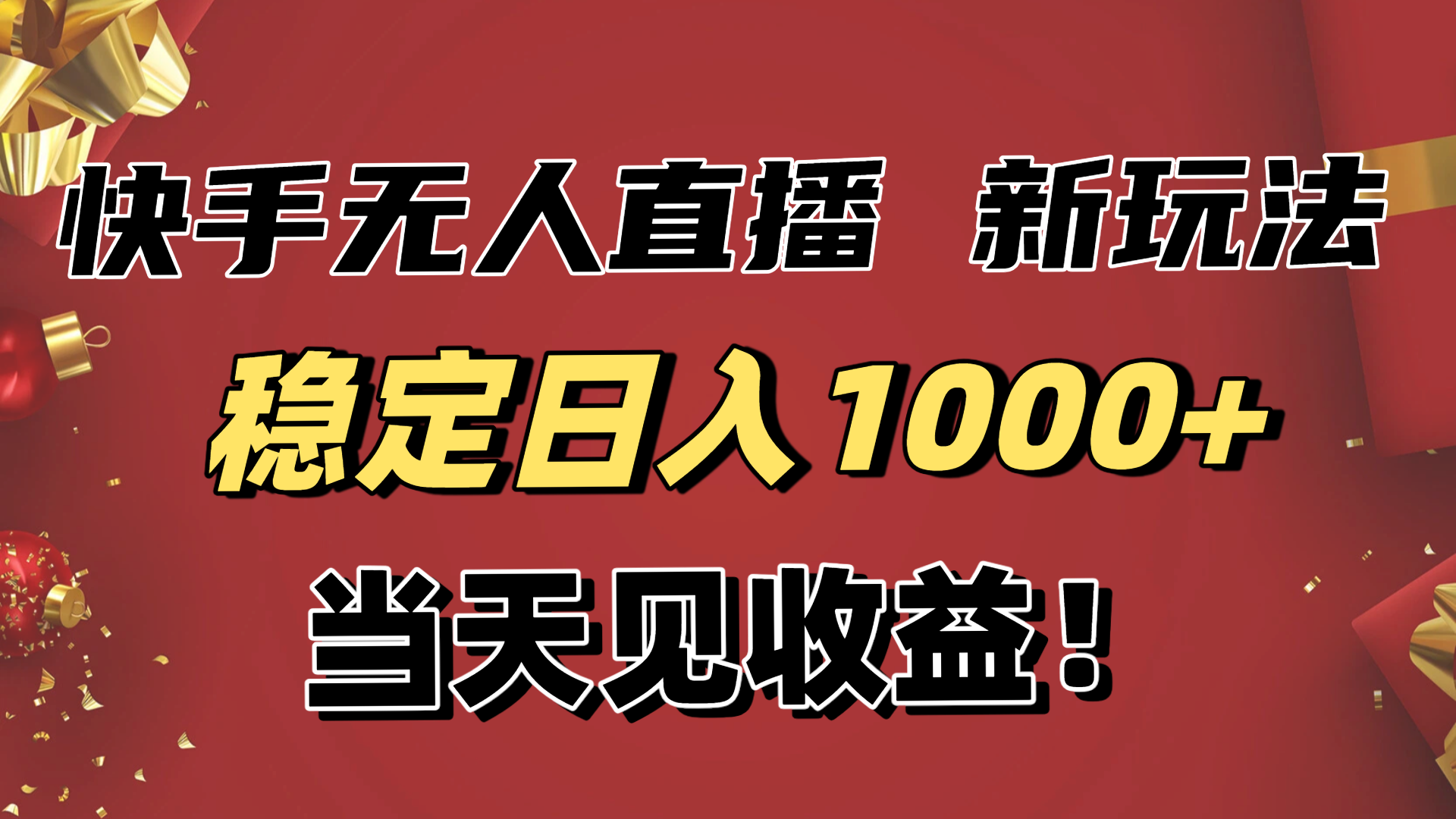 稳定日入1000+！快手无人直播带货新玩法，当天见收益！小白轻松躺赚-邪修侠学院