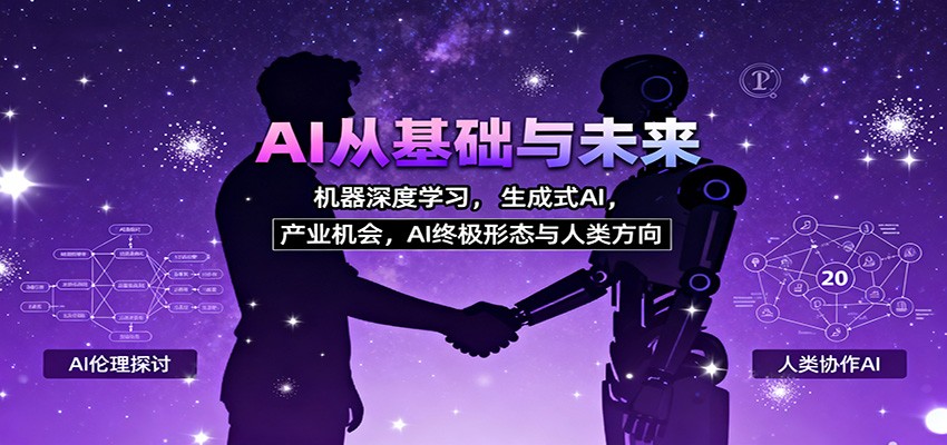 AI从基础与未来，机器深度学习，生成式AI ，产业机会，AI终极形态与人类方向-邪修侠学院
