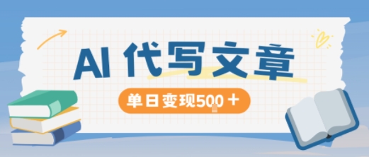 AI代写,写的越多,收益越多,长期稳定单日变现5张-邪修侠学院