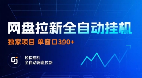 网盘拉新全自动挂G，独家技术，操作简单，自动完成拉新任务，单窗口3张【揭秘】-邪修侠学院